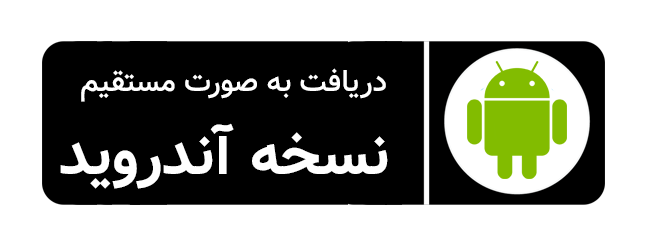 دانلود مستقیم اپ